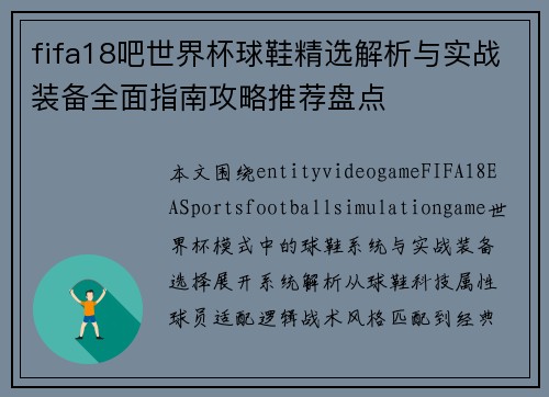 fifa18吧世界杯球鞋精选解析与实战装备全面指南攻略推荐盘点
