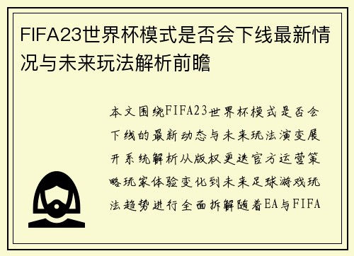 FIFA23世界杯模式是否会下线最新情况与未来玩法解析前瞻
